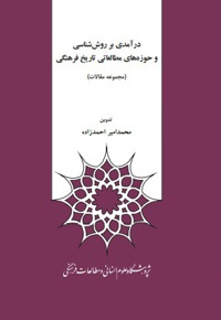 درآمدی بر روش شناسی و حوزه های مطالعاتی تاریخ فرهنگی